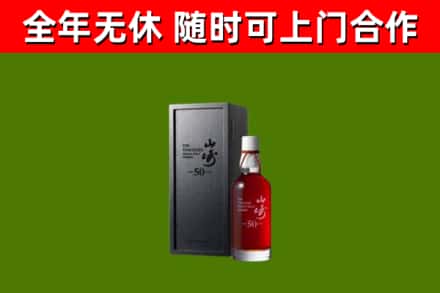 宿豫回收山崎洋酒