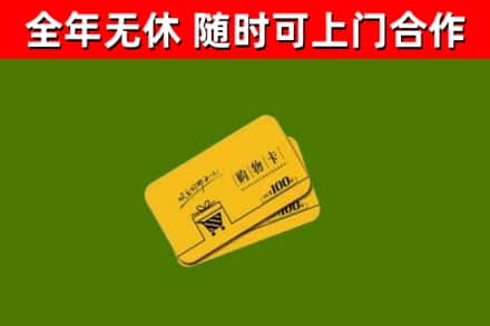 宿豫回收购物卡