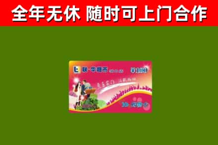 宿豫回收购物卡
